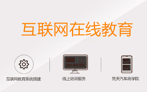 互聯(lián)網(wǎng)在線教育