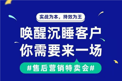 售后營銷特賣會(huì)執(zhí)行運(yùn)營